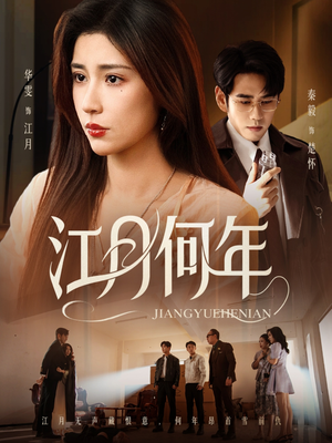 江月何年(72集) 江月何年(72集)最火的短剧