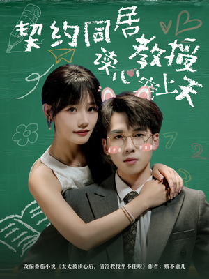 契约同居教授读心宠上天(62集) 契约同居教授读心宠上天(62集)火热短剧抢先看