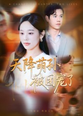 天降萌孙被团宠了(60集) 天降萌孙被团宠了(60集)番茄免费短剧