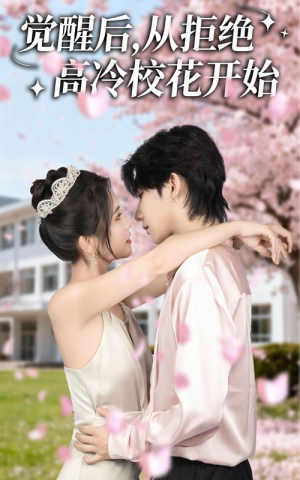 觉醒后从拒绝高冷校花开始(60集) 觉醒后从拒绝高冷校花开始(60集)好看短剧推荐