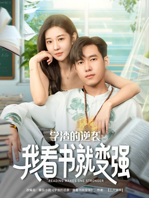 学渣的逆袭我看书就变强(83集) 学渣的逆袭我看书就变强(83集)分享好看短剧