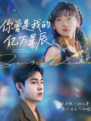 你曾是我的亿万星辰(70集) 你曾是我的亿万星辰(70集)今日最火短剧
