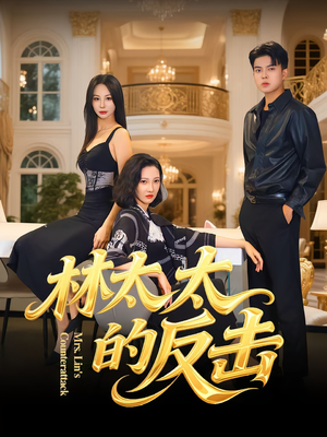 林太太的反击(69集) 林太太的反击(69集)越看越好看短剧