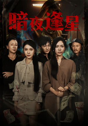 暗夜逢星(67集) 暗夜逢星(67集)火爆短剧抢先看