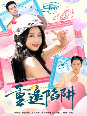 重逢陷阱(78集) 重逢陷阱(78集)百亿短剧抢先看