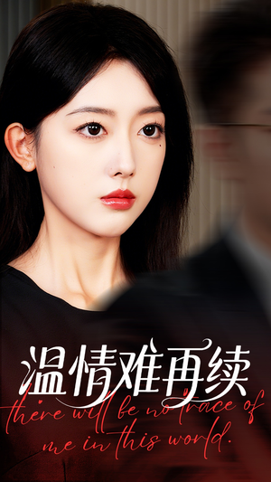 温情难再续(59集) 温情难再续(59集)短剧在线看