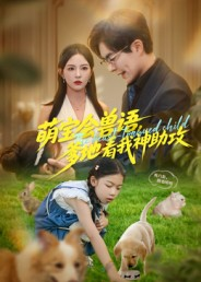 萌宝会兽语，爹地看我神助攻（60集）哪个网站可以看