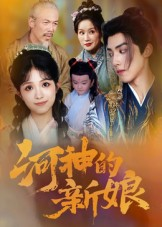 河神的新娘(80集) 河神的新娘(80集)短剧太好看了