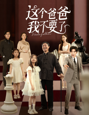 这个爸爸我不要了（60集）短剧全集免费看