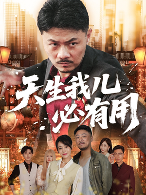 天生我儿必有用（60集）热门短剧抢先看