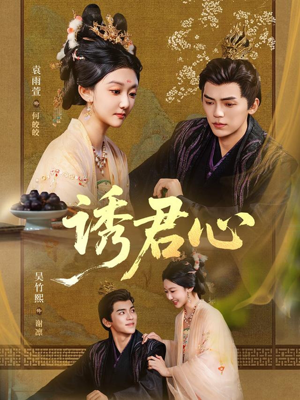 诱君心(61集) 诱君心(61集)贝贝短剧分享