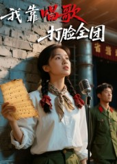 我靠唱歌打脸全团（61集）短剧看全集