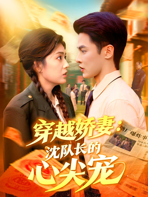 穿越娇妻沈队长的心尖宠（97集）好看短剧推荐