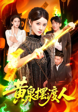 黄泉摆渡人(109集) 黄泉摆渡人(109集)战神短剧推荐