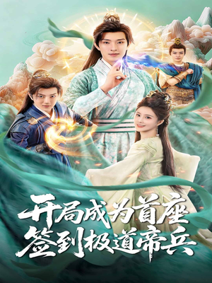 开局成为首座，签到极道帝兵（81集）短剧精彩不断
