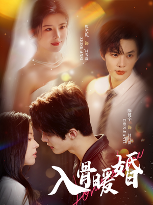 入骨暖婚（60集）精彩短剧随心推