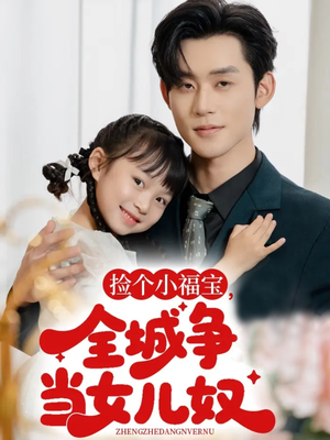 捡个小福宝，全城争当女儿奴（70集）网盘在线观看