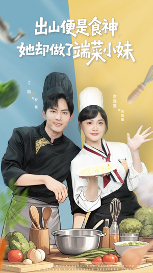 出山便是食神，她却做了端菜小妹（76集）一口气追完全集