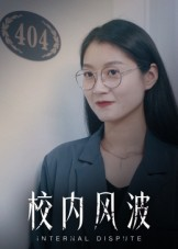 校内风波（15集）短剧推荐来了