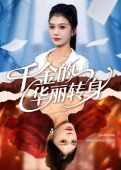 千金的华丽转身（60集）短剧抢先看全集