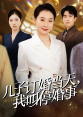儿子订婚当天，我叫停婚事（64集）口碑爆棚免费看