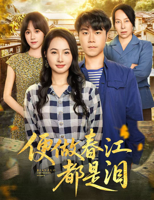 便做春江都是泪（60集）看短剧放松一下