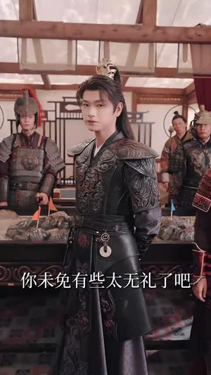 陛下若不讲道理儿臣也略有一点兵马（54集）红果免费短剧