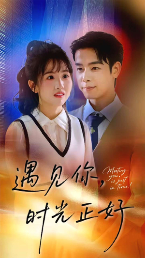 遇见你时光正好（50集）热播短剧免费看