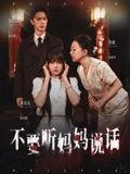 不要听妈妈说话（36集）精彩短剧后续