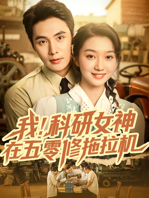 我科研女神在五零修拖拉机（70集）河马免费短剧