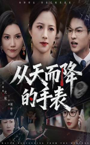 从天而降的手表（45集）红果免费短剧