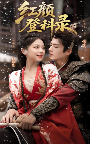 红颜登科录（63集）短剧全集免费看