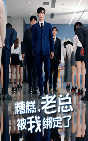 糟糕老总被我绑定了（63集）完整版