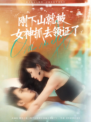 刚下山就被女神抓去领证了(63集) 刚下山就被女神抓去领证了(63集)爆款热门短剧