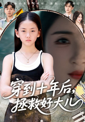 穿到十年后，拯救好大儿&穿到十年后拯救好大儿（70集）全剧看到大结局