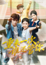 重来一次,谁还管你&重来一次谁还管你(31集) 重来一次,谁还管你&重来一次谁还管你(31集)深深爱上这部剧