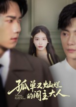 孤单又灿烂的阁主大人（45集）全集免费