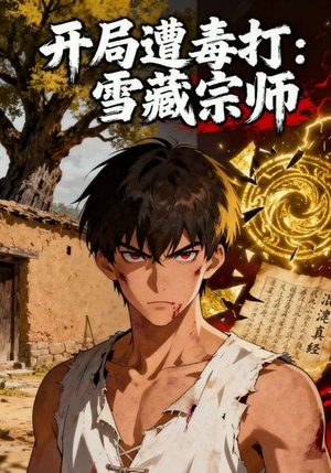 开局遭毒打:雪藏宗师(92集) 开局遭毒打:雪藏宗师(92集)在线播放