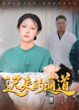 迟来的通道（30集）短剧免费观看
