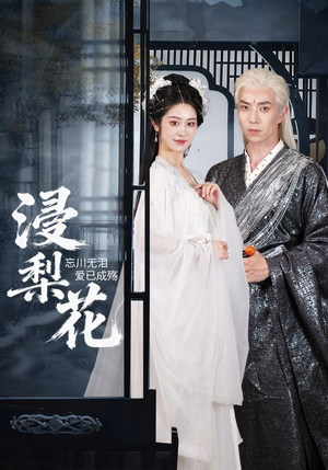 浸梨花(50集) 浸梨花(50集)独家资源免费看