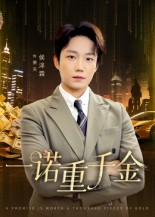一诺重千金（60集）在线播放