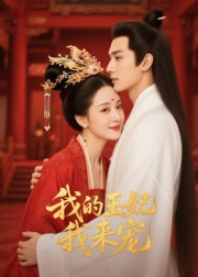 王妃我来宠&我的王妃我来宠（15集）不用花钱看全剧
