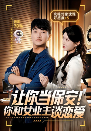 让你当保安你和女业主谈恋爱（70集）大结局