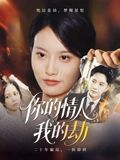 你的情人我的劫（30集）原创精彩短剧
