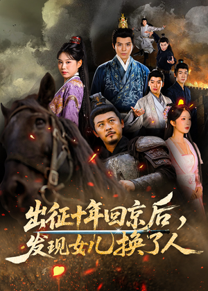出征十年回京后发现女儿换了人（70集）今日短剧分享