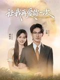 让我再爱你一次(32集) 让我再爱你一次(32集)越看越好看短剧