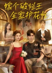嫁个破烂王，全家护花忙（70集）热门短剧追不停