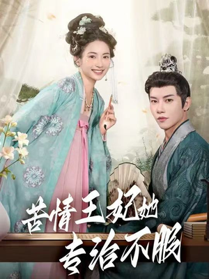 苦情王妃她专治不服(88集) 苦情王妃她专治不服(88集)全集在线看