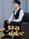多年的暖暖心（21集）免费在线看全集