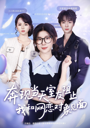 奔现当天室友阻止我和网恋对象见面（70集）真的太好看了